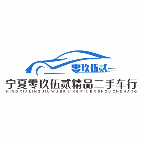 宁夏零玖伍贰精品二手车行logo设计