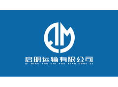 启明运输有限公司