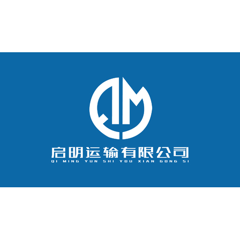 启明运输有限公司logo设计