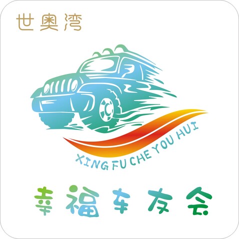 幸福车友会logo设计