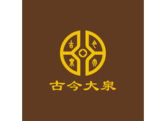 古今大泉