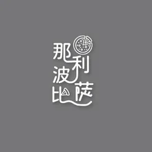 比萨