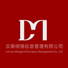 云南明德信息管理有限公司