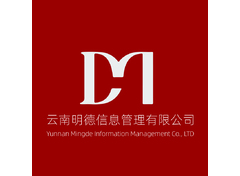 云南明德信息管理有限公司