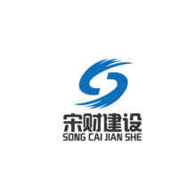 宋财建设