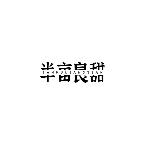 半亩良田logo设计