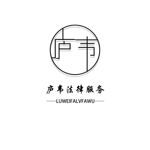 庐韦法律服务logo设计