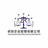 卓如企业管理有限公司