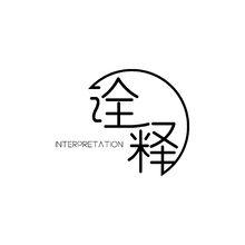 诠释