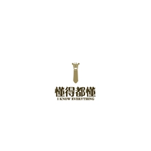 懂得