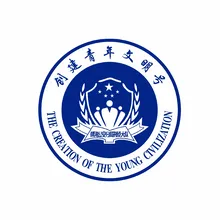 青年文明号
