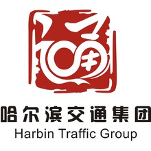 哈尔滨交通集团