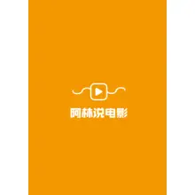 阿林
