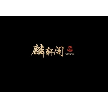 麟轩