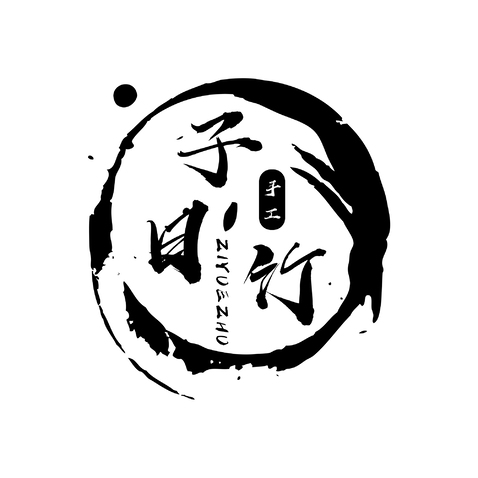 子曰竹logo设计