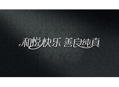 和悦快乐 善良纯真