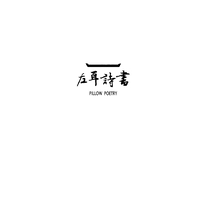 诗书