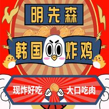 明先森•韩式炸鸡