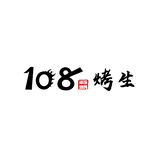 108烤生