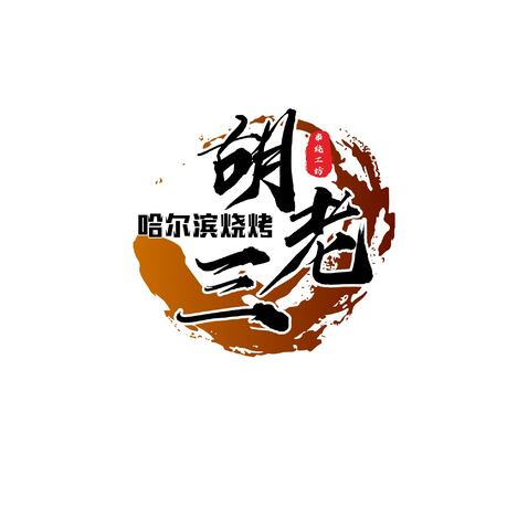 胡老三串烧工坊和哈尔滨烧烤logo设计