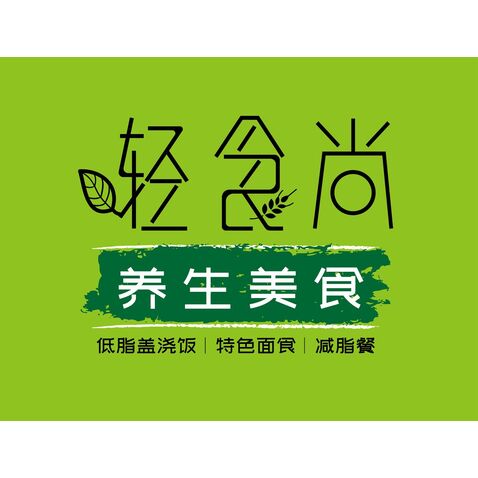 轻食尚养生美食logo设计