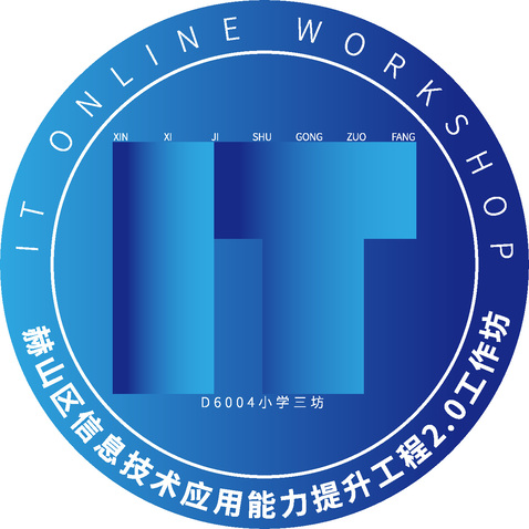 赫山区信息技术应用能力提升工程2.0工作坊logo设计