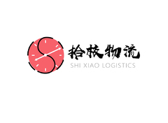 拾效物流