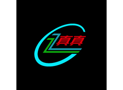 真真二稿