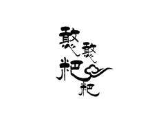 憨憨粑粑