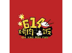 614烤肉饭