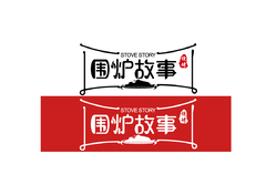围炉故事