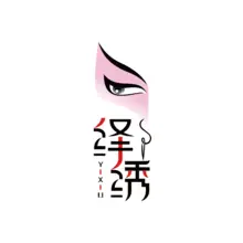 演绎