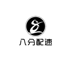 分配