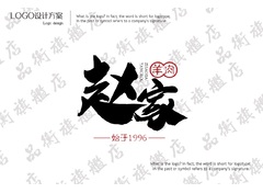 赵家