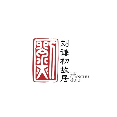 刘谦初故居logo设计