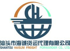 汕头市海城货运代理有限公司