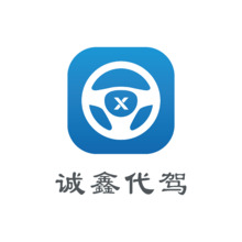 诚鑫代驾