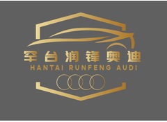 罕台润峰奥迪