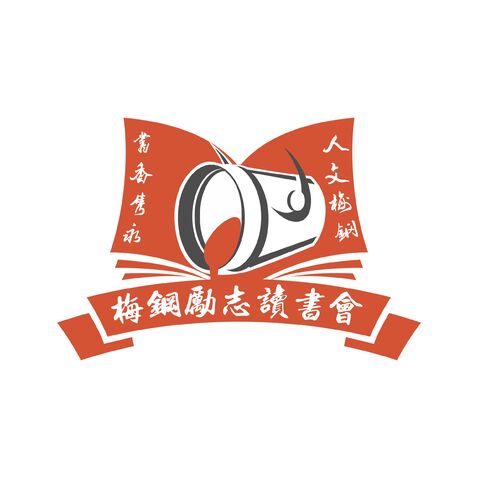 梅钢励志读书会logo设计