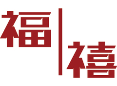 福禧