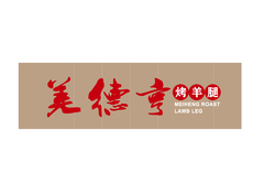 美德亨