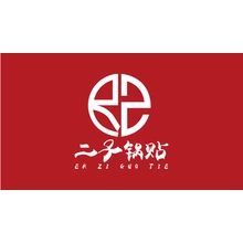 二子