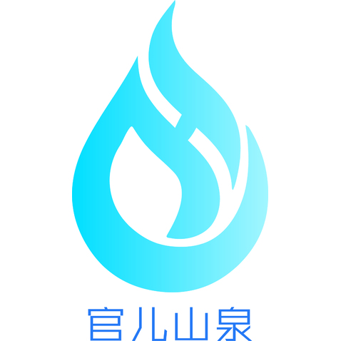 官儿山泉logo设计