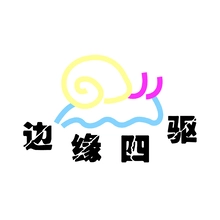 四驱车