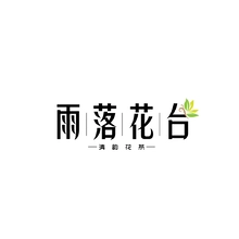 飞雨