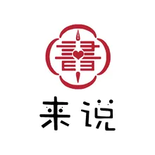 来说