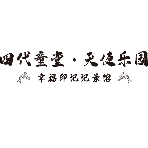 四代童堂logo设计