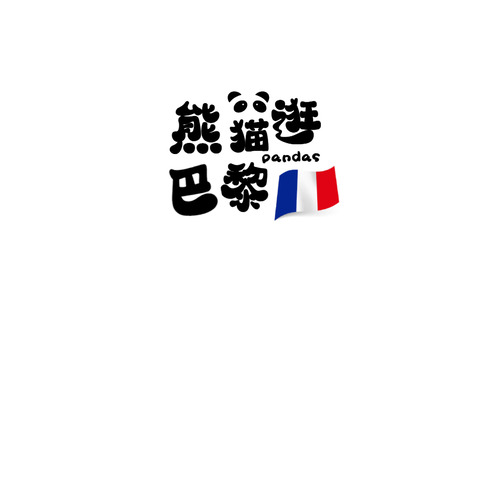 熊猫逛巴黎logo设计