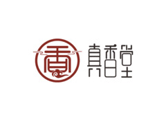 真香堂