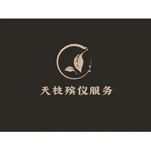 殡仪